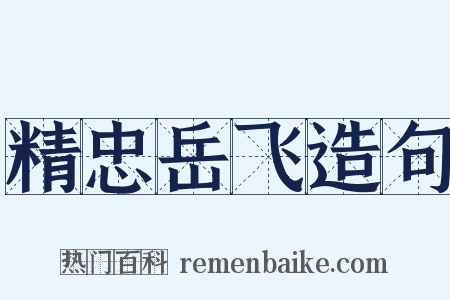 精忠岳飞造句是什么意思的图片